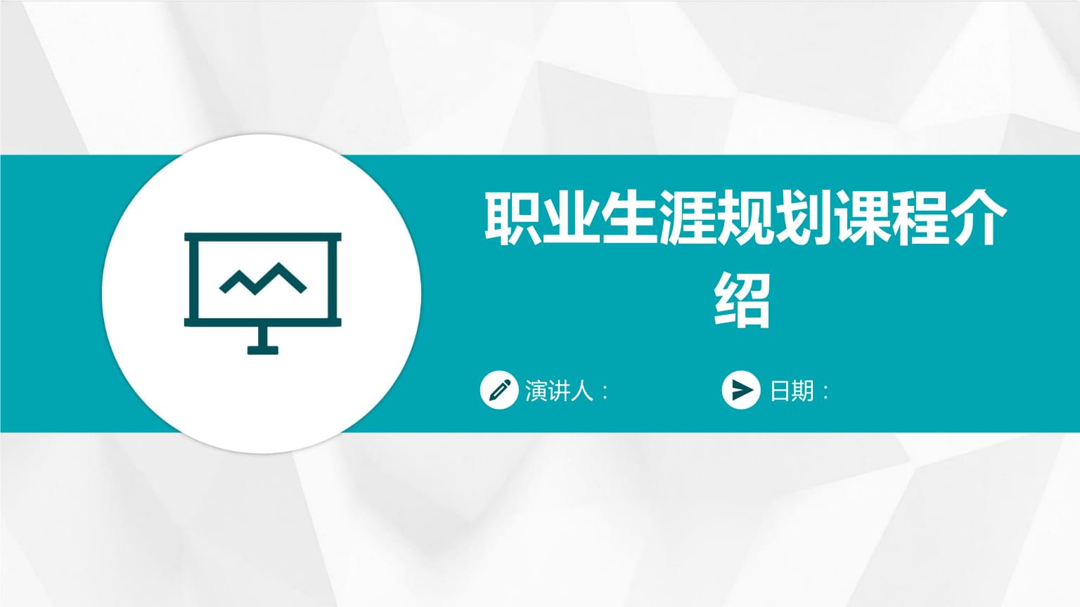职业生涯规划课程介绍