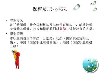 保育员职业介绍